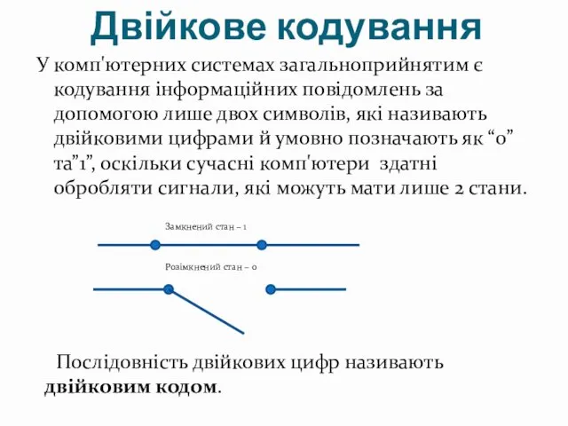 Двійкове кодування У комп'ютерних системах загальноприйнятим є кодування інформаційних повідомлень