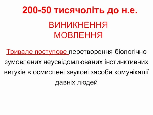 Тривале поступове перетворення біологічно зумовлених неусвідомлюваних інстинктивних вигуків в осмислені