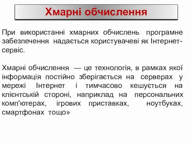 При використанні хмарних обчислень програмне забезпечення надається користувачеві як Інтернет-сервіс.