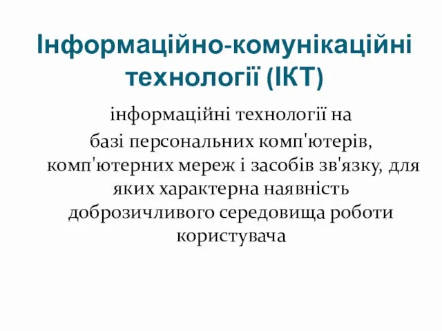 Інформаційно-комунікаційні технології (ІКТ) інформаційні технології на базі персональних комп'ютерів, комп'ютерних