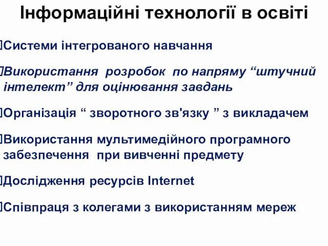 Інформаційні технології в освіті Системи інтегрованого навчання Використання розробок по