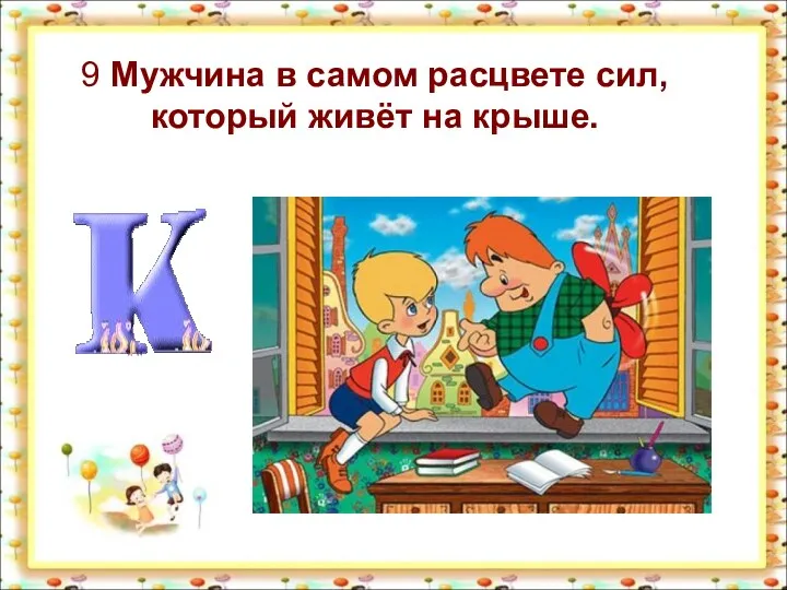 9 Мужчина в самом расцвете сил, который живёт на крыше.