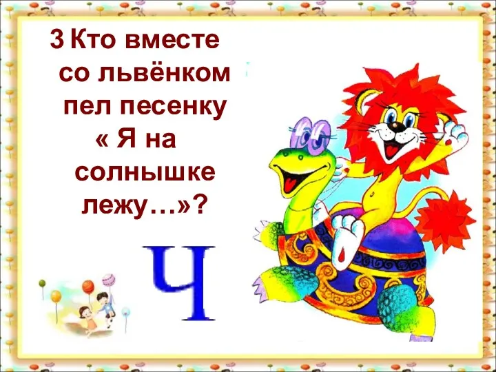 Кто вместе со львёнком пел песенку « Я на солнышке лежу…»?