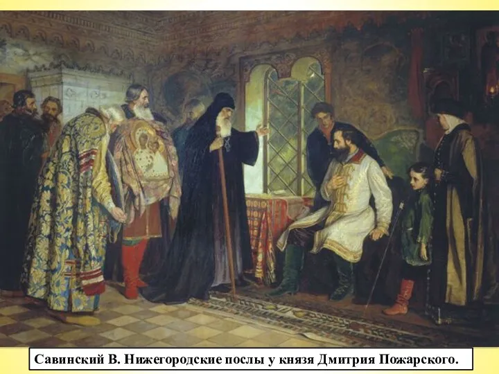 Для командования ополчением был приглашен князь Дмитрий Михайлович Пожарский. Еще