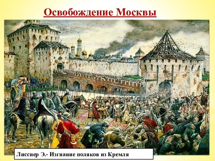 Освобождение Москвы В июле 1612 г. Второе ополчение двинулось в