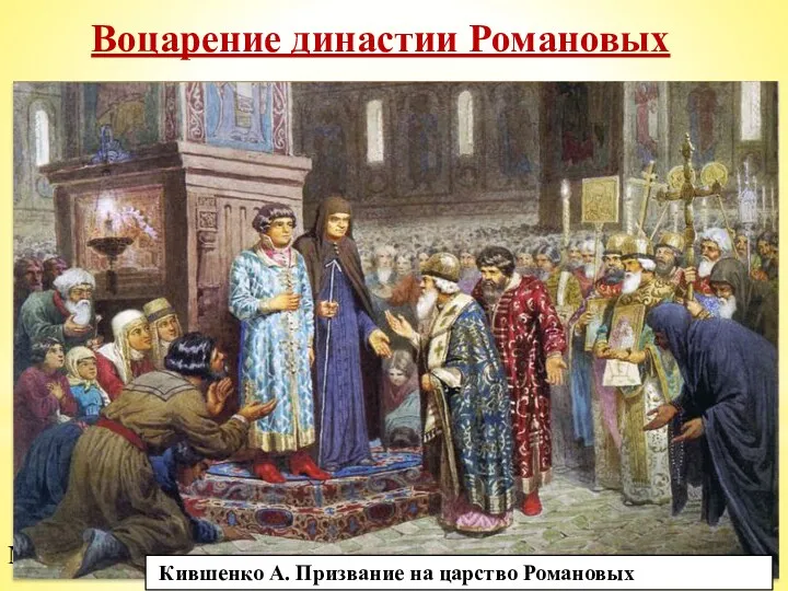 Воцарение династии Романовых В январе 1613 г. в Москве на