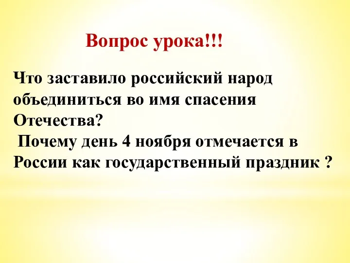 Вопрос урока!!! Что заставило российский народ объединиться во имя спасения