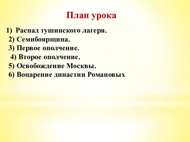 План урока Распад тушинского лагеря. 2) Семибоярщина. 3) Первое ополчение.