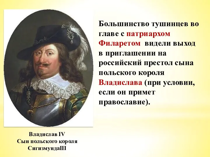 Большинство тушинцев во главе с патриархом Филаретом видели выход в