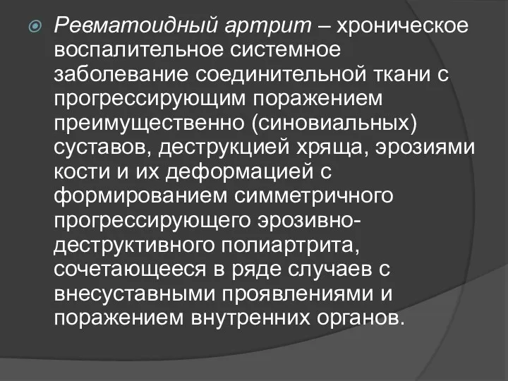 Ревматоидный артрит – хроническое воспалительное системное заболевание соединительной ткани с