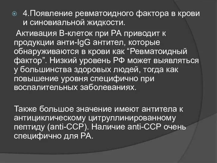 4.Появление ревматоидного фактора в крови и синовиальной жидкости. Активация B-клеток