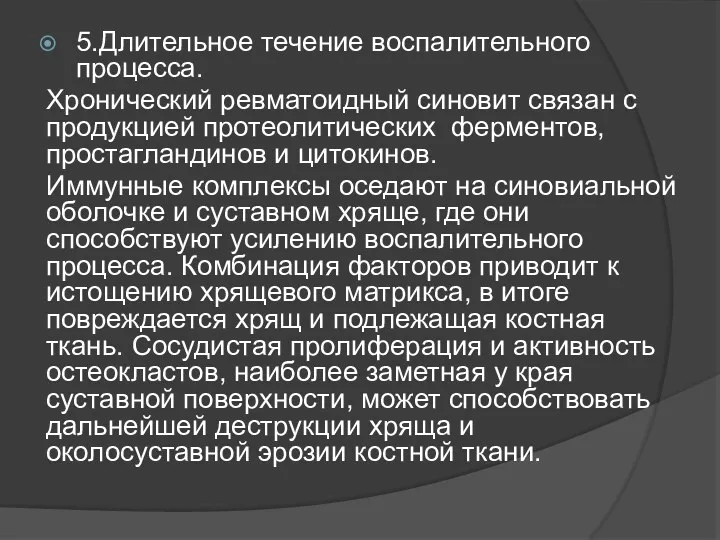 5.Длительное течение воспалительного процесса. Хронический ревматоидный синовит связан с продукцией