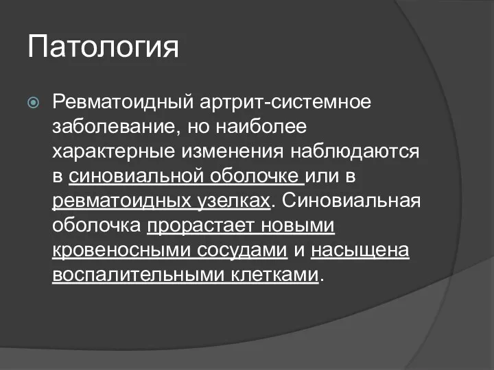 Патология Ревматоидный артрит-системное заболевание, но наиболее характерные изменения наблюдаются в