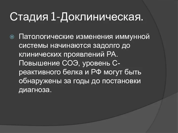 Стадия 1-Доклиническая. Патологические изменения иммунной системы начинаются задолго до клинических