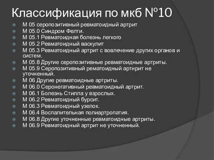 Классификация по мкб №10 М 05 серопозитивный ревматоидный артрит М