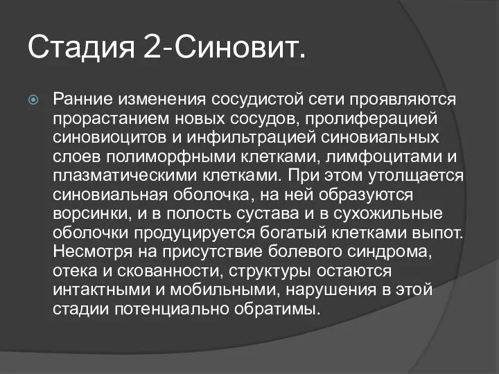 Стадия 2-Синовит. Ранние изменения сосудистой сети проявляются прорастанием новых сосудов,