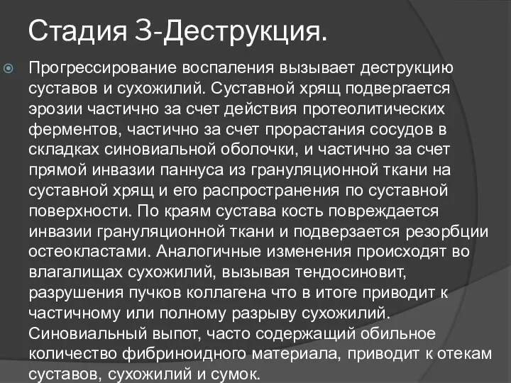 Стадия 3-Деструкция. Прогрессирование воспаления вызывает деструкцию суставов и сухожилий. Суставной