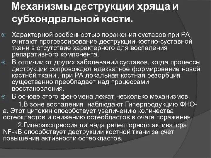 Механизмы деструкции хряща и субхондральной кости. Характерной особенностью поражения суставов