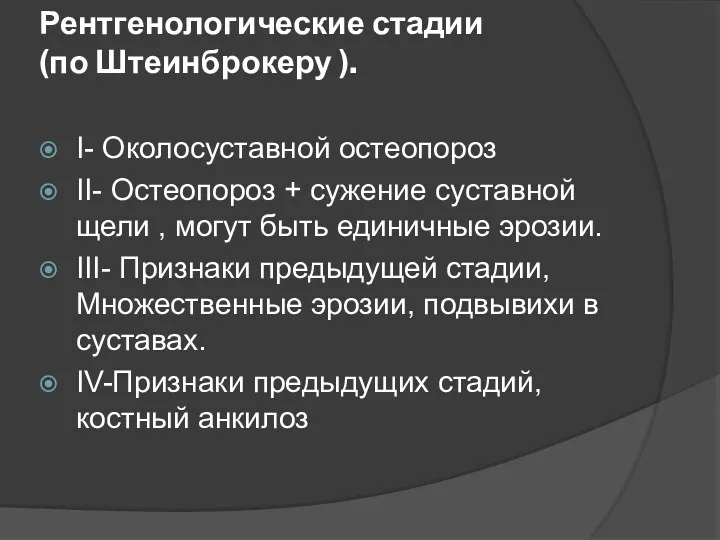 Рентгенологические стадии (по Штеинброкеру ). I- Околосуставной остеопороз II- Остеопороз