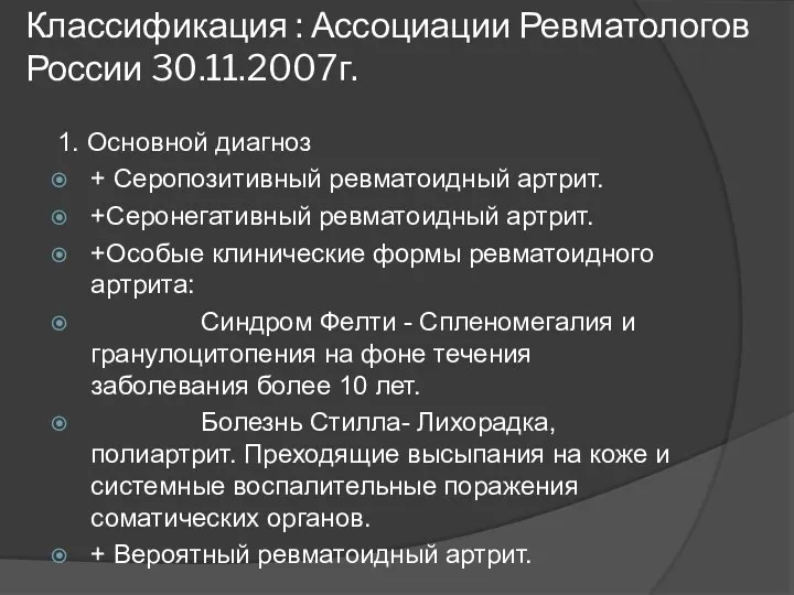 Классификация : Ассоциации Ревматологов России 30.11.2007г. 1. Основной диагноз +