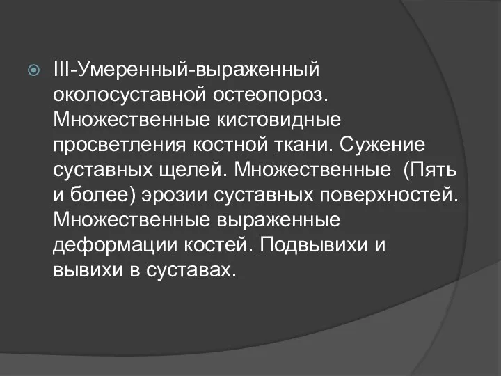 III-Умеренный-выраженный околосуставной остеопороз. Множественные кистовидные просветления костной ткани. Сужение суставных