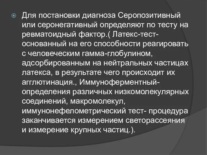 Для постановки диагноза Серопозитивный или серонегативный определяют по тесту на