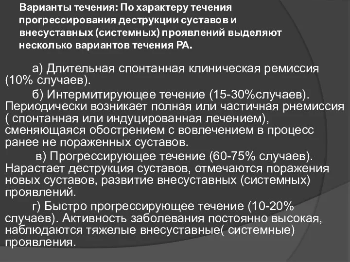 Варианты течения: По характеру течения прогрессирования деструкции суставов и внесуставных