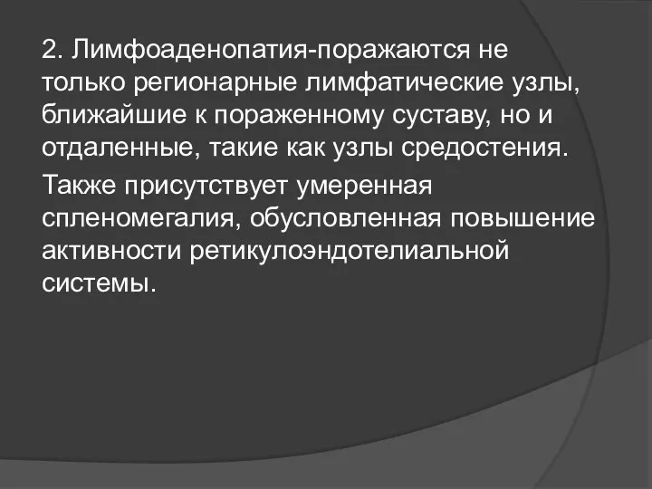 2. Лимфоаденопатия-поражаются не только регионарные лимфатические узлы, ближайшие к пораженному