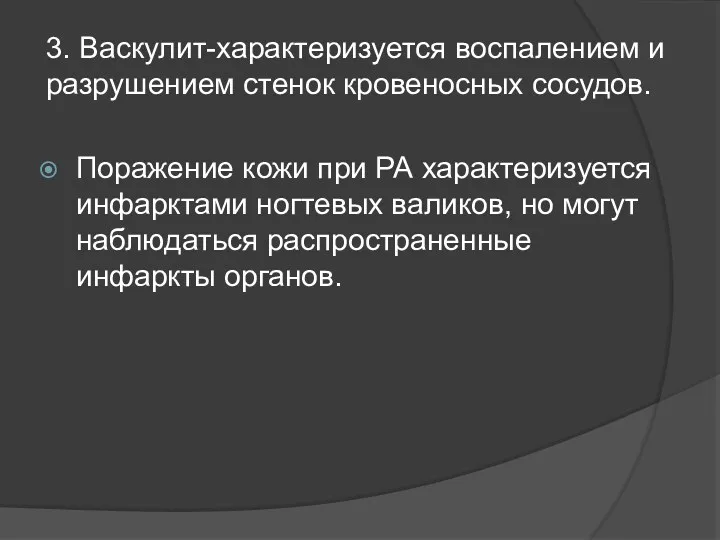 3. Васкулит-характеризуется воспалением и разрушением стенок кровеносных сосудов. Поражение кожи