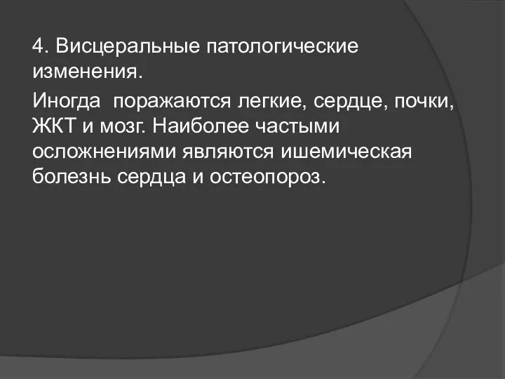 4. Висцеральные патологические изменения. Иногда поражаются легкие, сердце, почки, ЖКТ