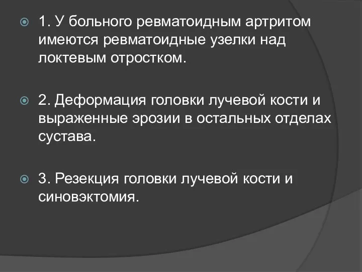 1. У больного ревматоидным артритом имеются ревматоидные узелки над локтевым