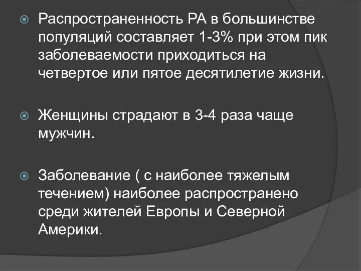 Распространенность РА в большинстве популяций составляет 1-3% при этом пик