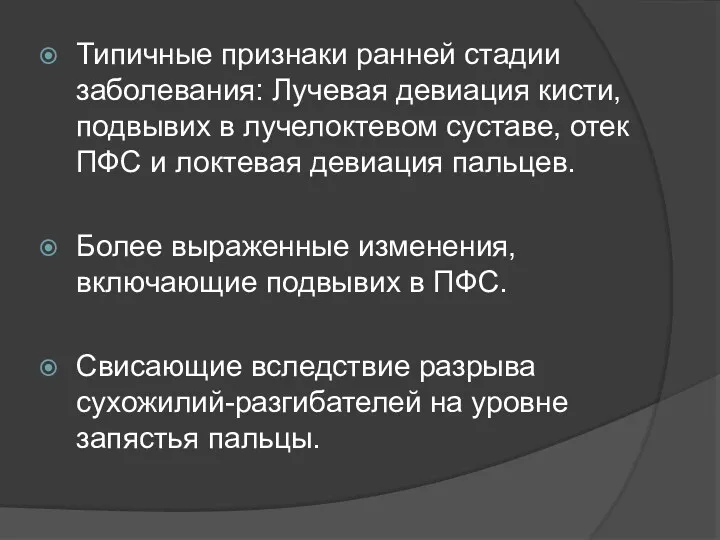 Типичные признаки ранней стадии заболевания: Лучевая девиация кисти, подвывих в