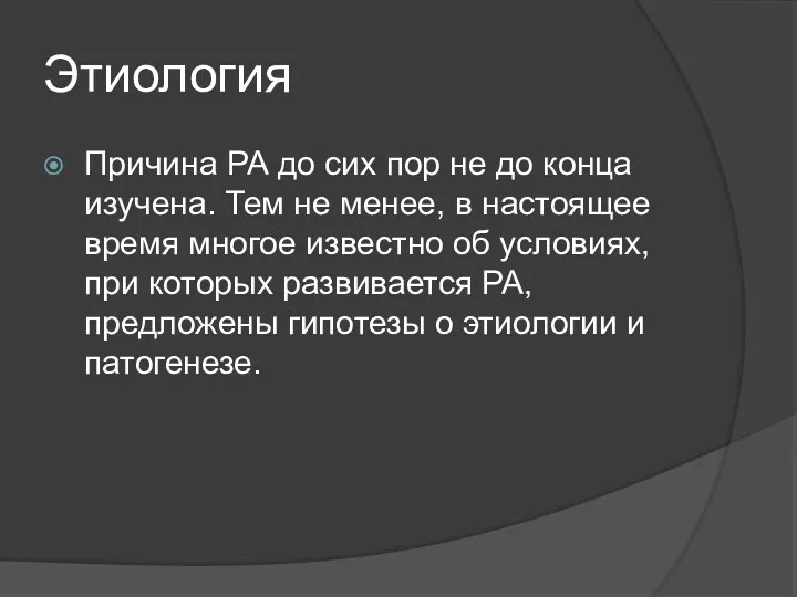 Этиология Причина РА до сих пор не до конца изучена.