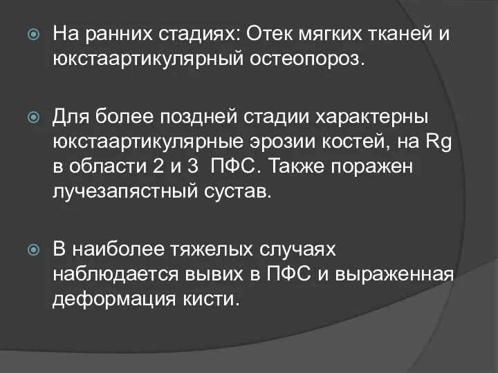 На ранних стадиях: Отек мягких тканей и юкстаартикулярный остеопороз. Для