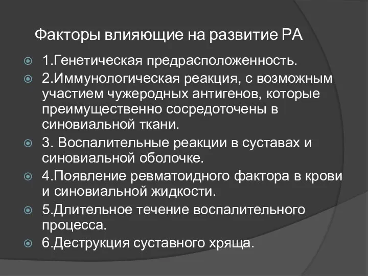 Факторы влияющие на развитие РА 1.Генетическая предрасположенность. 2.Иммунологическая реакция, с