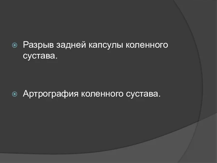 Разрыв задней капсулы коленного сустава. Артрография коленного сустава.