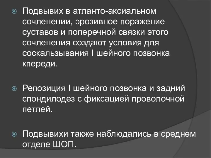 Подвывих в атланто-аксиальном сочленении, эрозивное поражение суставов и поперечной связки