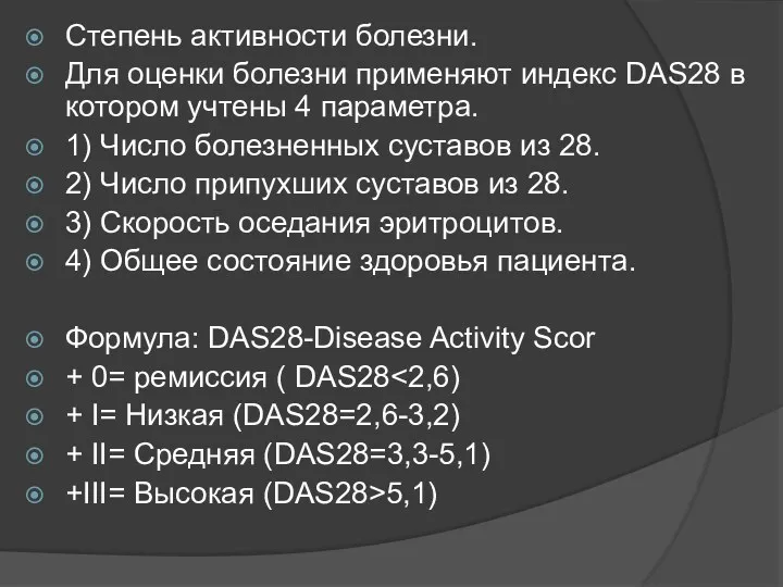 Степень активности болезни. Для оценки болезни применяют индекс DAS28 в