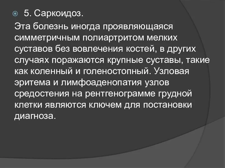 5. Саркоидоз. Эта болезнь иногда проявляющаяся симметричным полиартритом мелких суставов