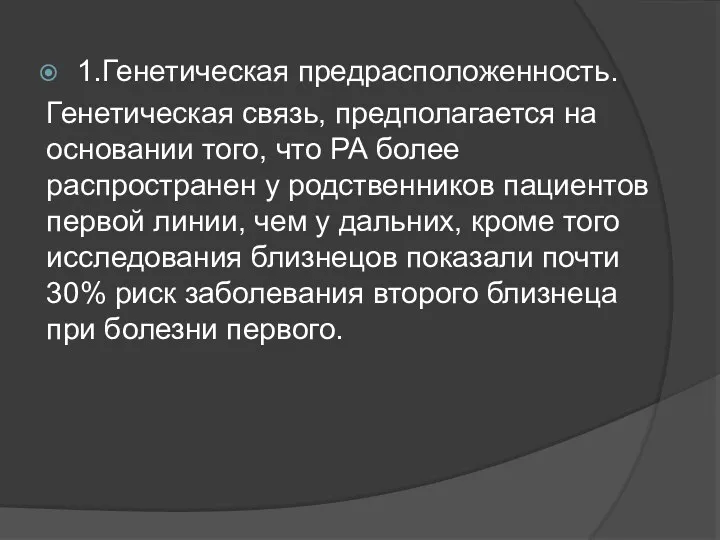 1.Генетическая предрасположенность. Генетическая связь, предполагается на основании того, что РА