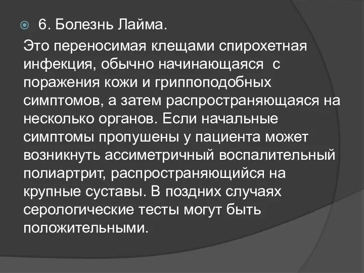 6. Болезнь Лайма. Это переносимая клещами спирохетная инфекция, обычно начинающаяся