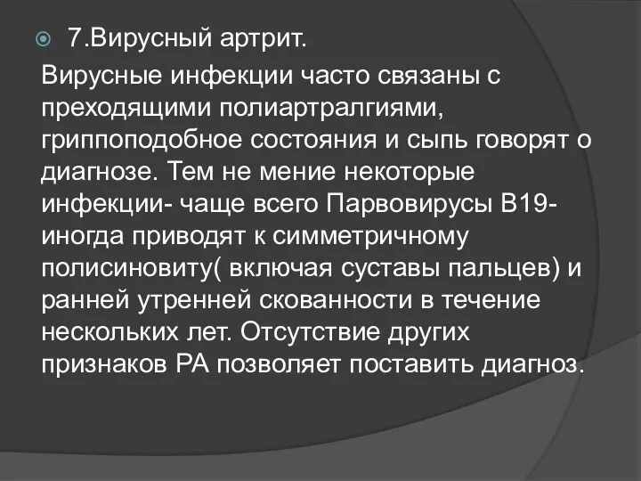 7.Вирусный артрит. Вирусные инфекции часто связаны с преходящими полиартралгиями, гриппоподобное