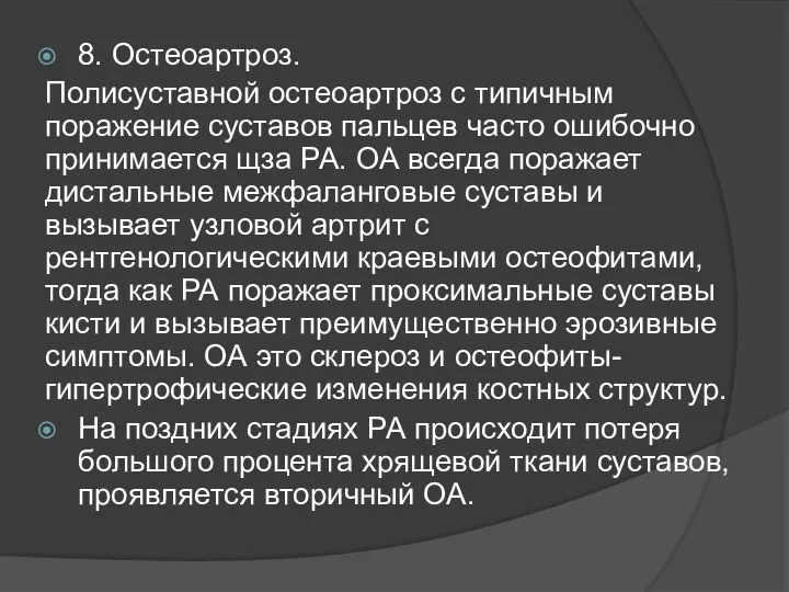 8. Остеоартроз. Полисуставной остеоартроз с типичным поражение суставов пальцев часто