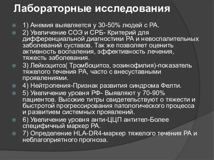 Лабораторные исследования 1) Анемия выявляется у 30-50% людей с РА.