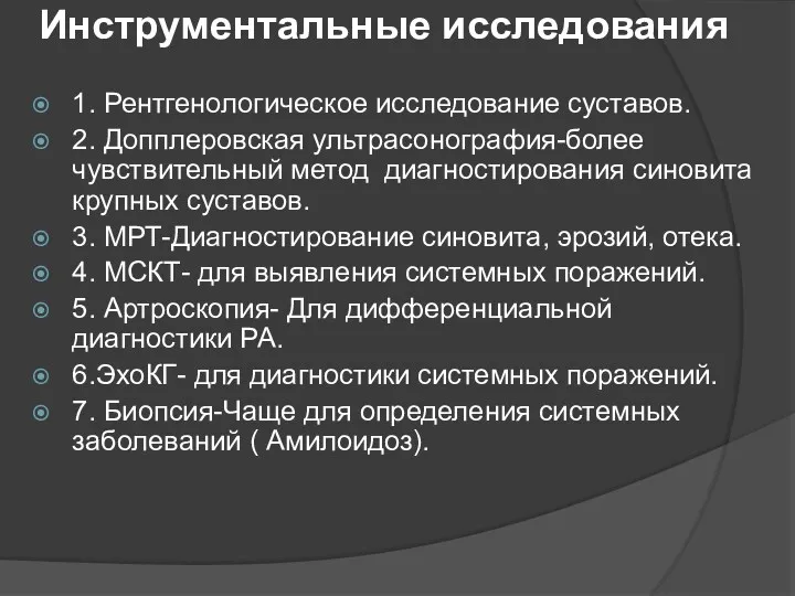 Инструментальные исследования 1. Рентгенологическое исследование суставов. 2. Допплеровская ультрасонография-более чувствительный