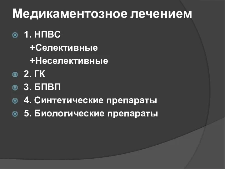 Медикаментозное лечением 1. НПВС +Селективные +Неселективные 2. ГК 3. БПВП 4. Синтетические препараты 5. Биологические препараты