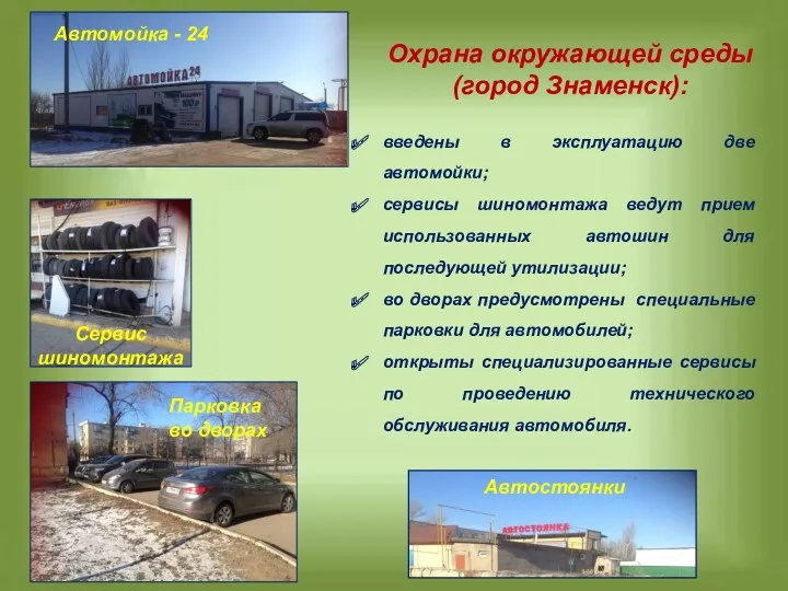 Охрана окружающей среды (город Знаменск): введены в эксплуатацию две автомойки;
