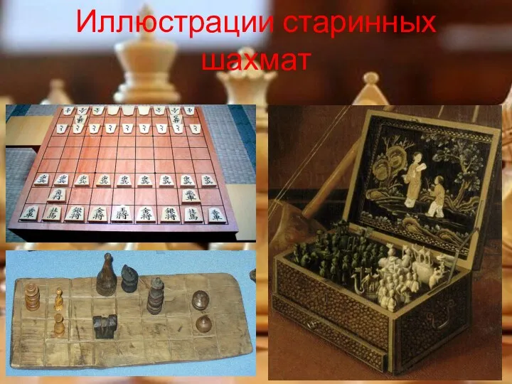Иллюстрации старинных шахмат