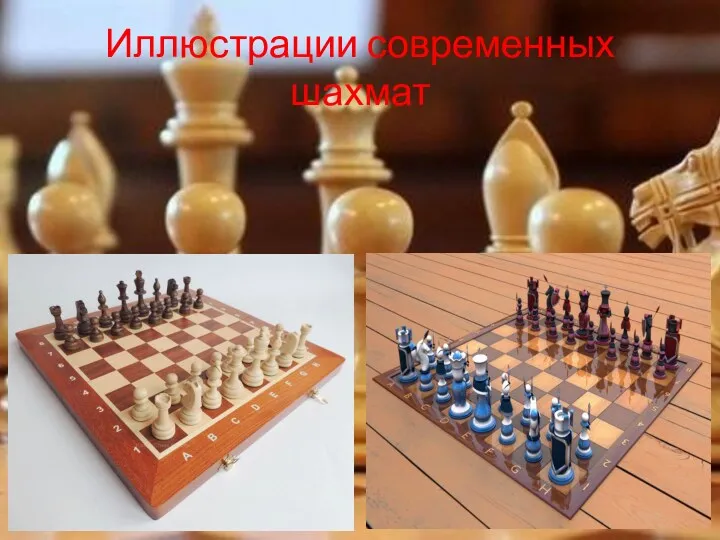 Иллюстрации современных шахмат